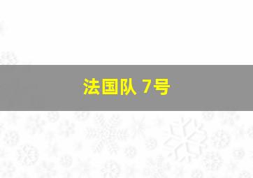 法国队 7号